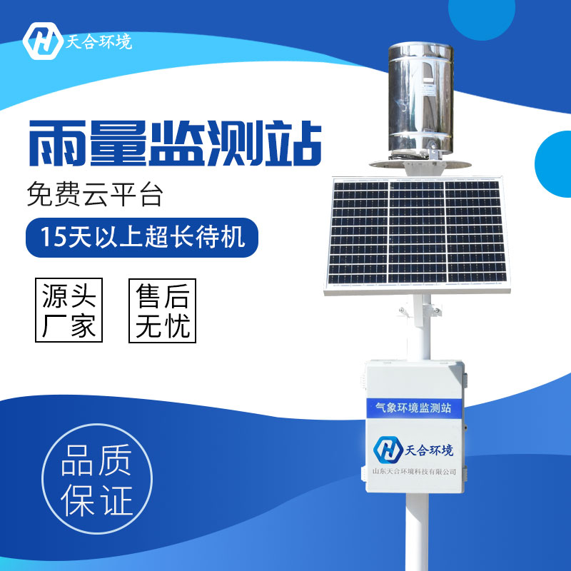 雨量自動(dòng)監(jiān)測(cè)站是什么？