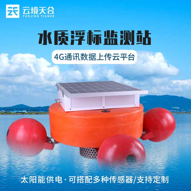 浮標水質(zhì)在線監(jiān)測站結構分析(漂浮式水質(zhì)監(jiān)測設備百科)