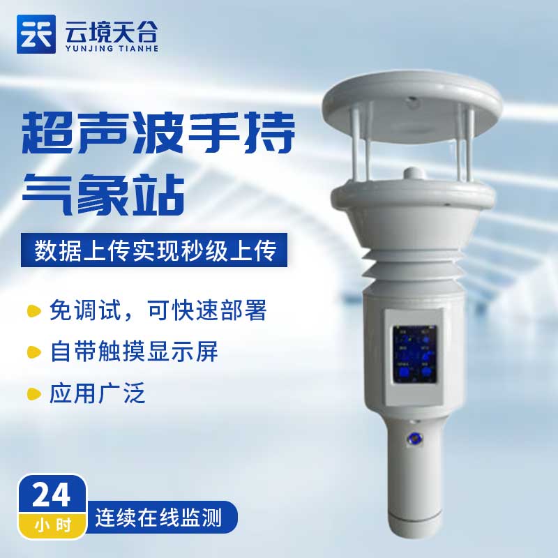 手持便攜式氣象站-氣象實時監(jiān)測設備百科