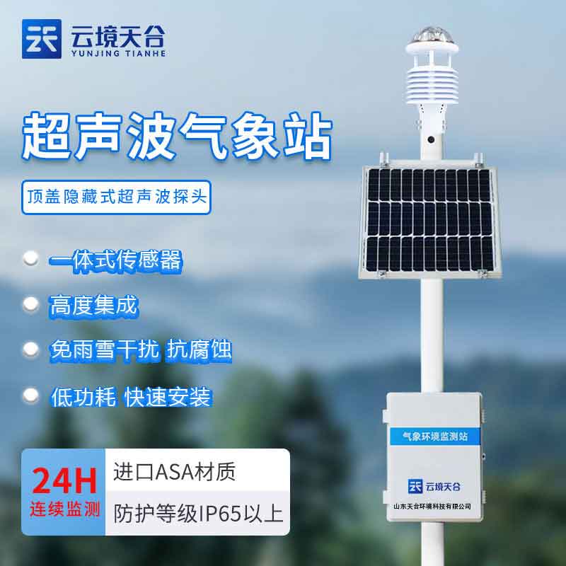 全自動(dòng)小型氣象站平臺(tái)應(yīng)用科普