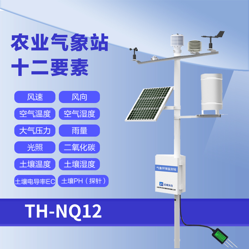 農(nóng)業(yè)環(huán)境監(jiān)測(cè)設(shè)備