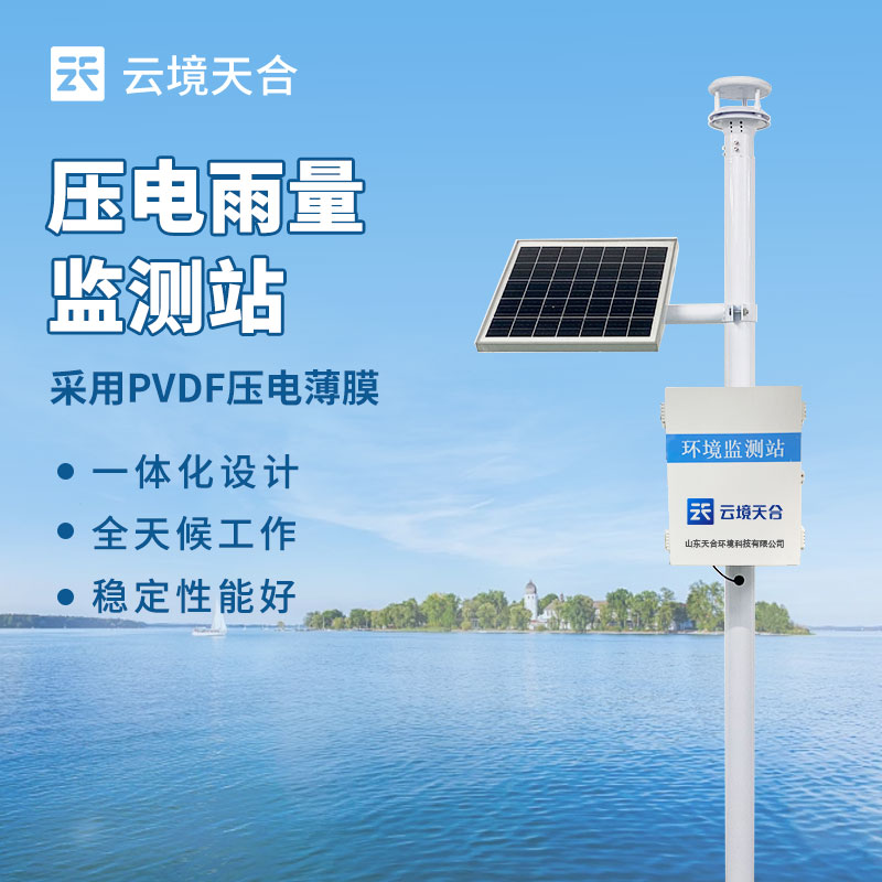雨量監(jiān)測(cè)站--準(zhǔn)確測(cè)量降雨