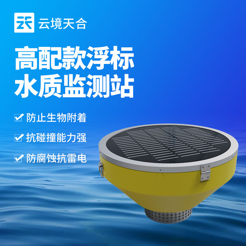 水質(zhì)浮標(biāo)監(jiān)測(cè)站介紹