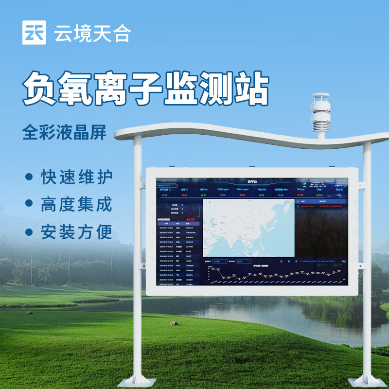 景區(qū)負(fù)氧離子監(jiān)測(cè)站介紹